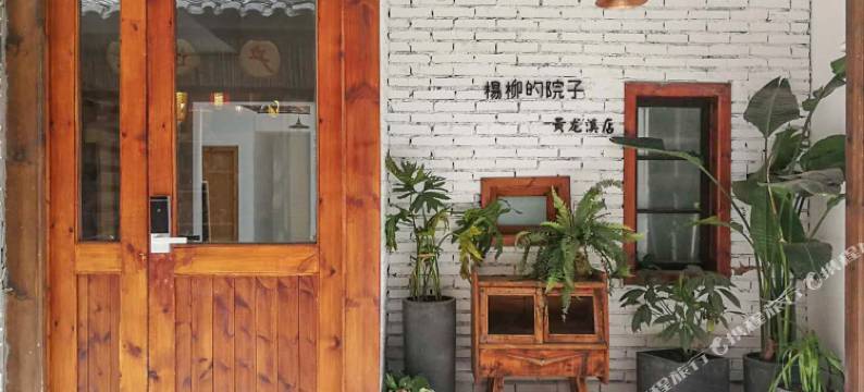 黄龙溪橘子舆小柒民宿图片