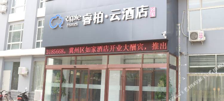如家睿柏·云酒店(衡水长安东路店)图片
