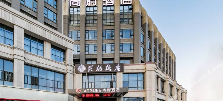 尚府酒店(福州马尾中环广场店)图片