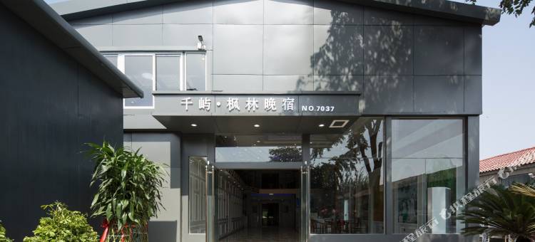 千屿·枫林晚宿酒店(徐州矿大南湖店)图片