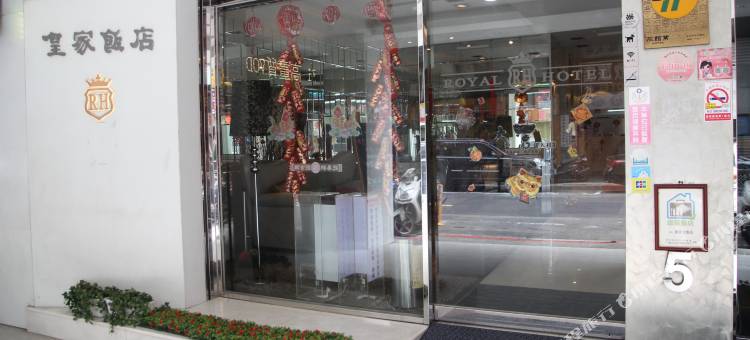 台北皇家饭店图片