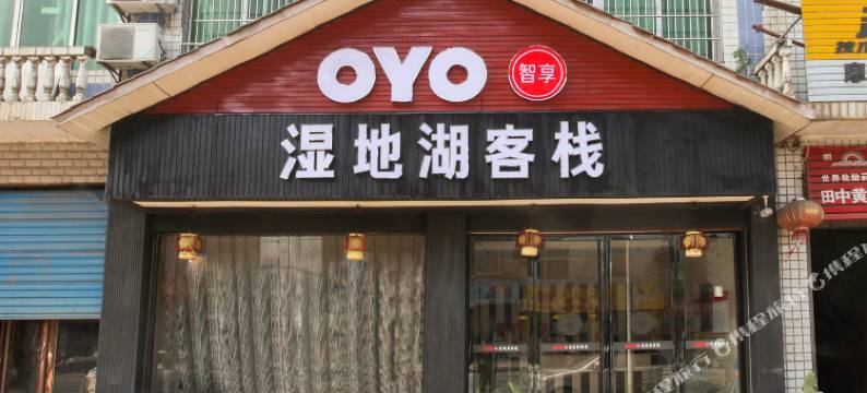 萍乡湿地湖客栈图片