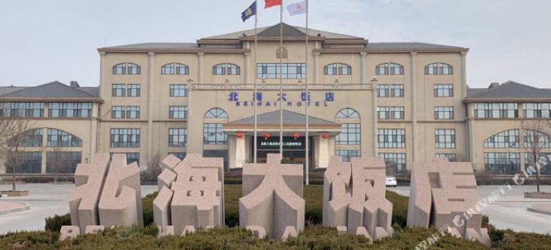 滨州北海大饭店图片