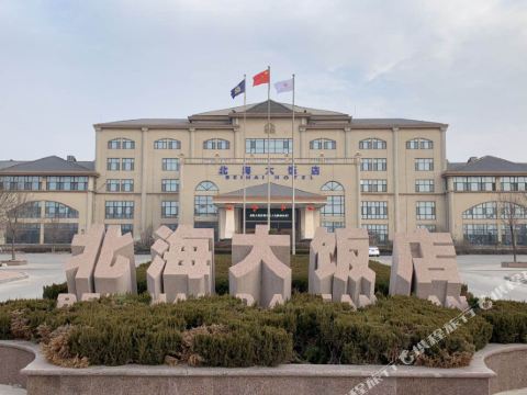 滨州北海大饭店