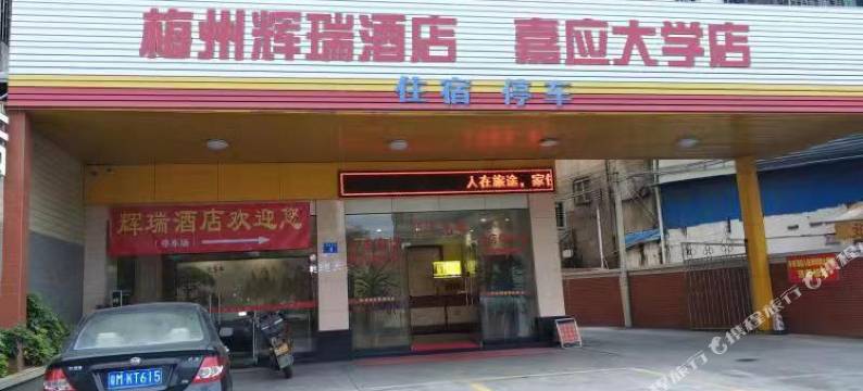 梅州辉瑞酒店图片