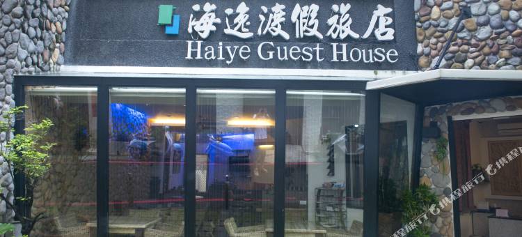 屏东垦丁大街海逸渡假旅店民宿图片