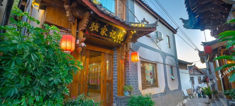 丽江独家记忆梦之恋客栈图片