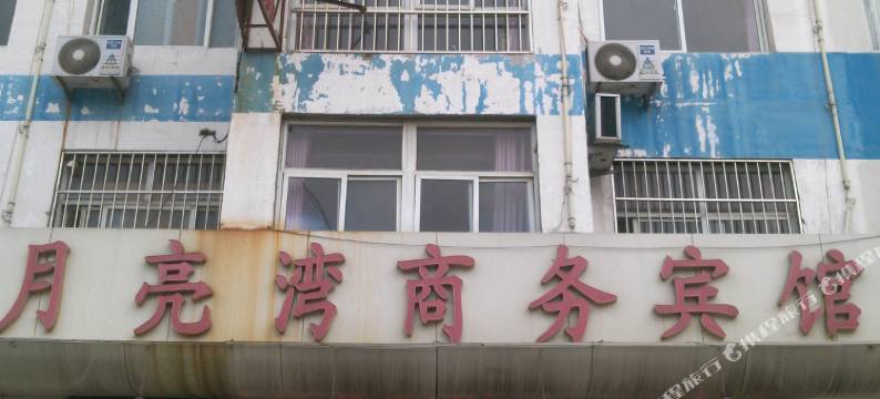 茌平月亮湾商务宾馆图片