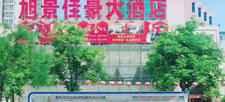 兴平旭景佳豪大酒店图片