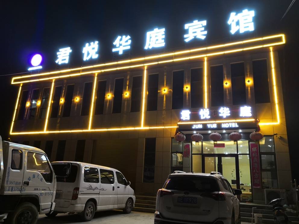 礼县君悦华庭宾馆