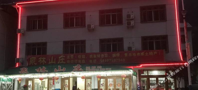 三清山泉林山庄图片