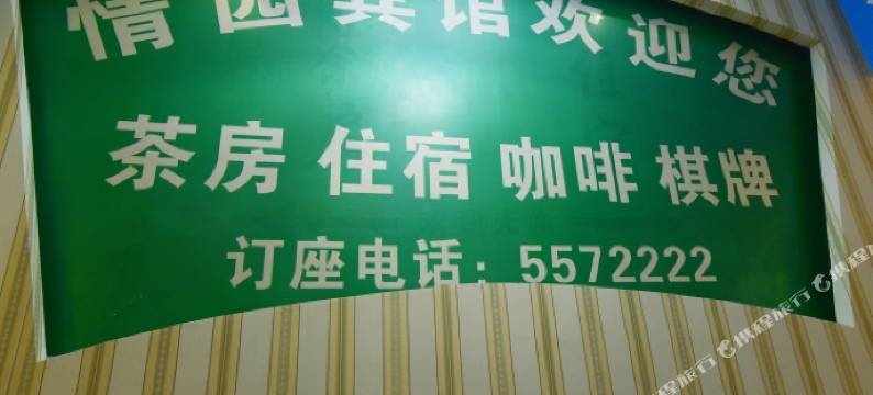 南部情园宾馆图片