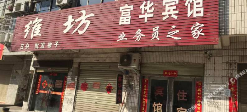 西华富华宾馆图片