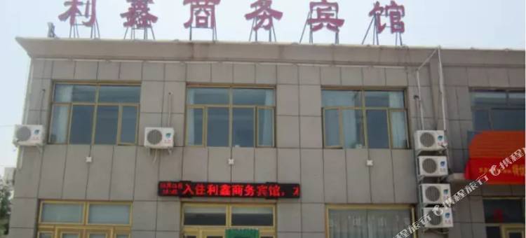 鄂托克前旗利鑫商务宾馆图片