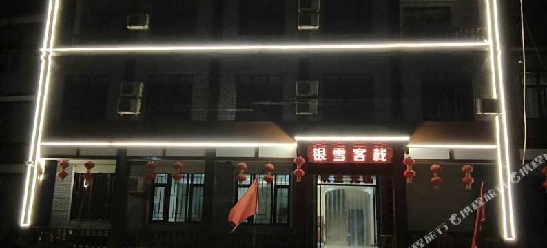 武安银雪假日酒店图片