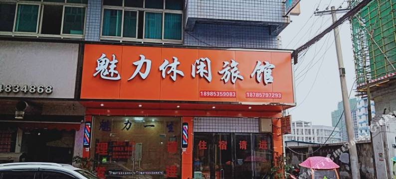 黔西魅力休闲旅馆图片