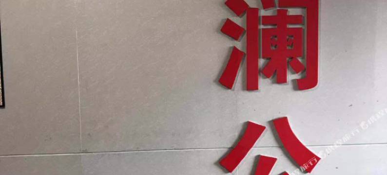 重庆奇澜酒店式公寓图片