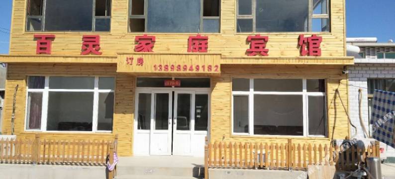 觉华岛百灵家庭宾馆图片