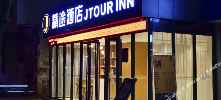 精途酒店(崇阳桃溪大道店)图片
