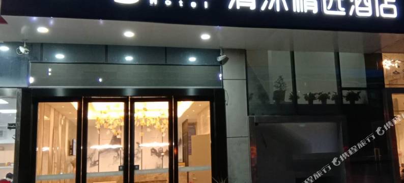 清沐精选酒店(南京雨花开发区板桥店)图片