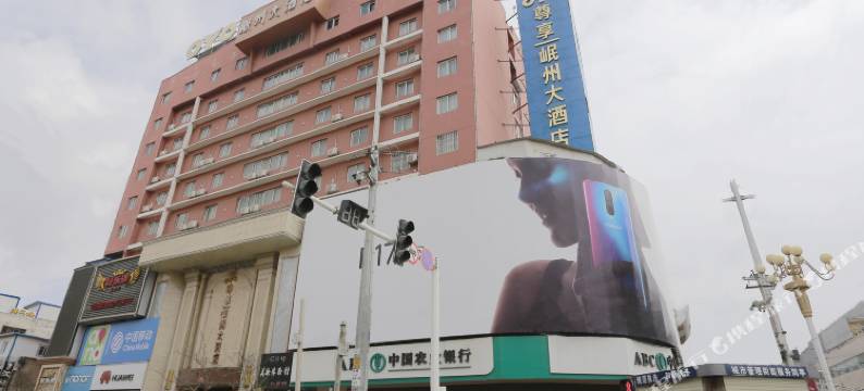 岷县岷州大酒店图片