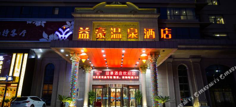 益豪温泉酒店(郑州二七万达广场王胡砦地铁站店)图片