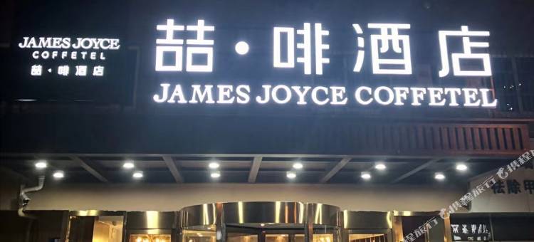 喆啡酒店(青岛台东步行街营口路店)图片