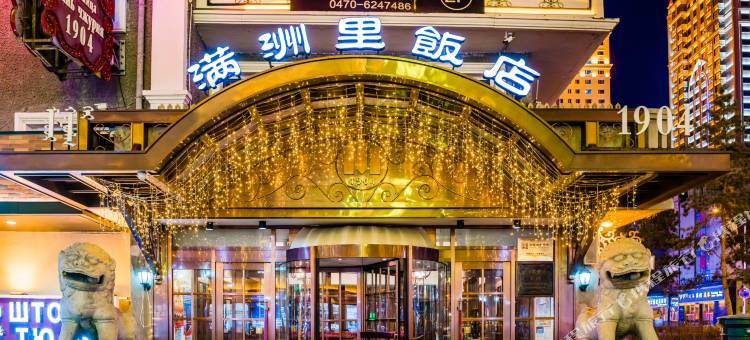 满洲里饭店(百年俄式主题店)图片