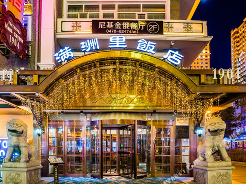 满洲里饭店(百年俄式主题店)
