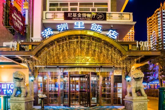 满洲里饭店(百年俄式主题店)预订价格,联系电话位置地址【携程酒店】