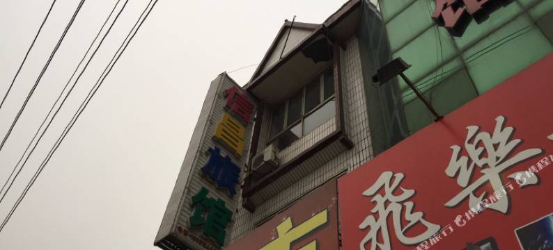霸州胜芳镇信昌旅馆图片