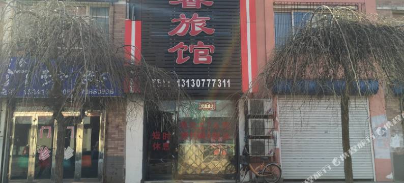 开原舒馨旅馆图片