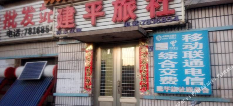 建平旅社图片