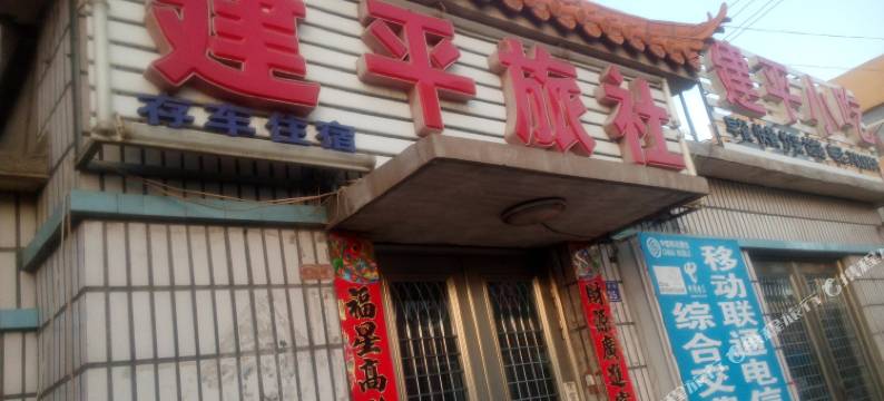 建平旅社图片