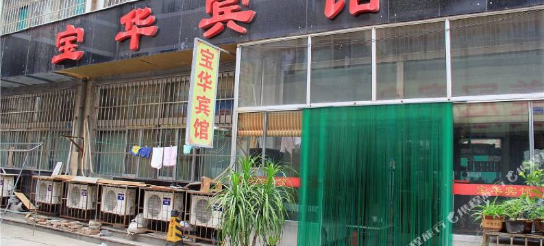 潍坊宝华宾馆图片