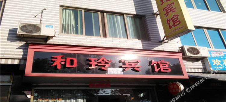 福鼎和玲宾馆图片