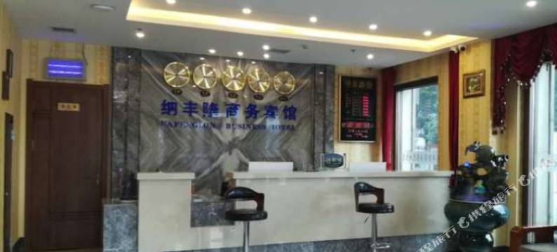 哈尔滨纳丰隆商务宾馆图片