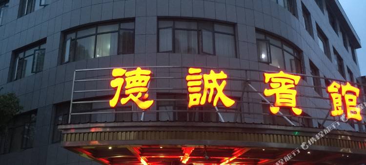 津市德诚宾馆图片