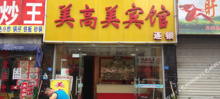 昆山美高美宾馆图片