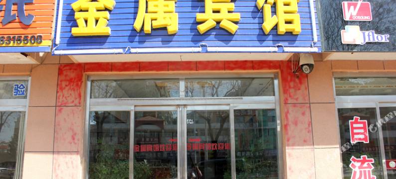 荣成金属宾馆图片