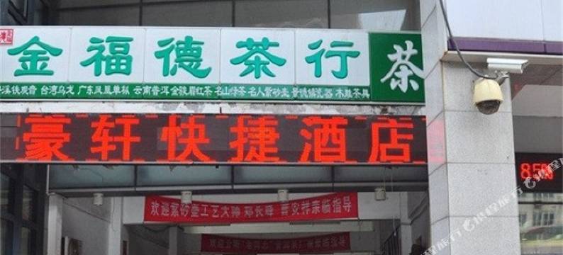 天津豪轩快捷酒店图片