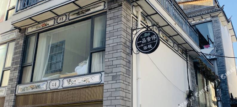 大理一品舍得客栈图片