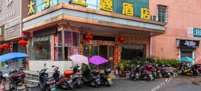 耒阳太子主题酒店图片