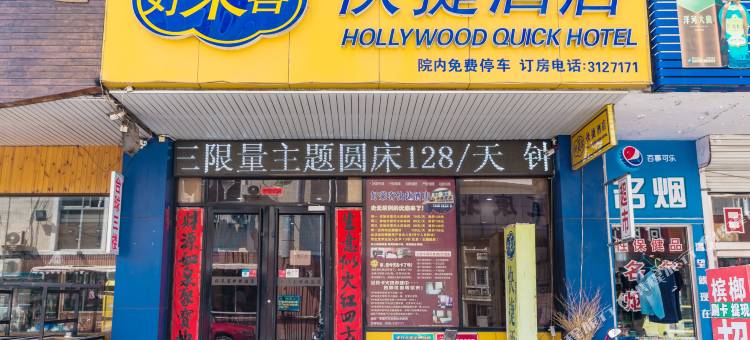 龙口好莱客快捷酒店(黄城汽车站店)图片