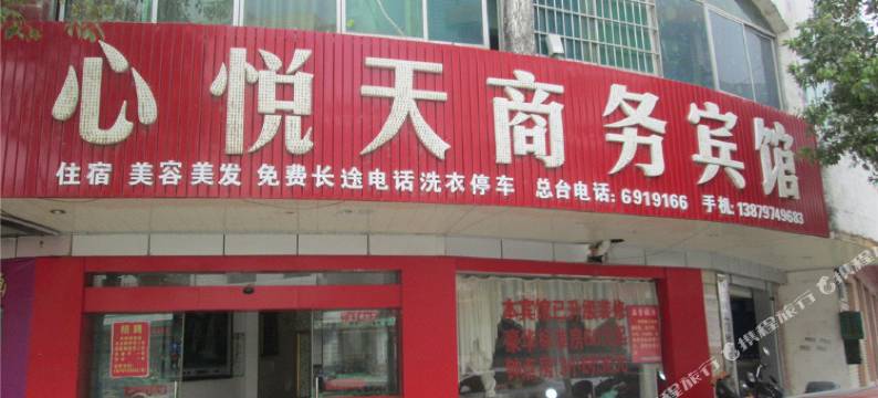 宁都心悦天商务宾馆图片