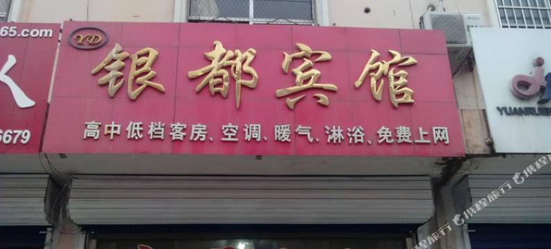 新泰银都宾馆图片