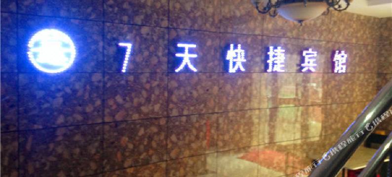 新源7天快捷宾馆图片