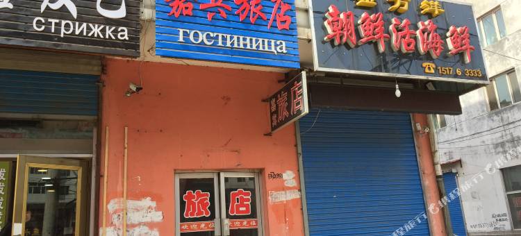 东宁嘉宾旅店图片