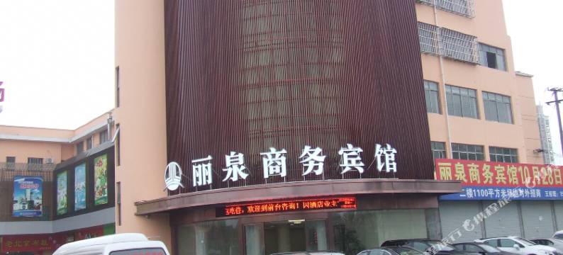 上海丽泉商务宾馆图片