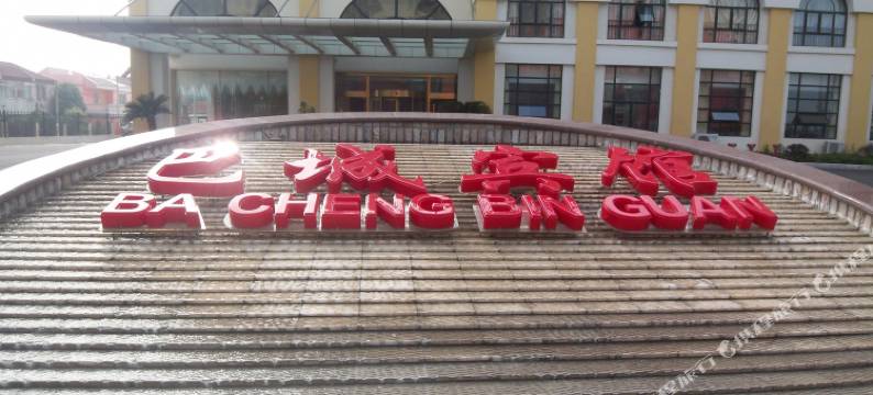 昆山巴城宾馆图片